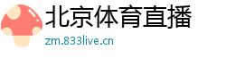 北京体育直播